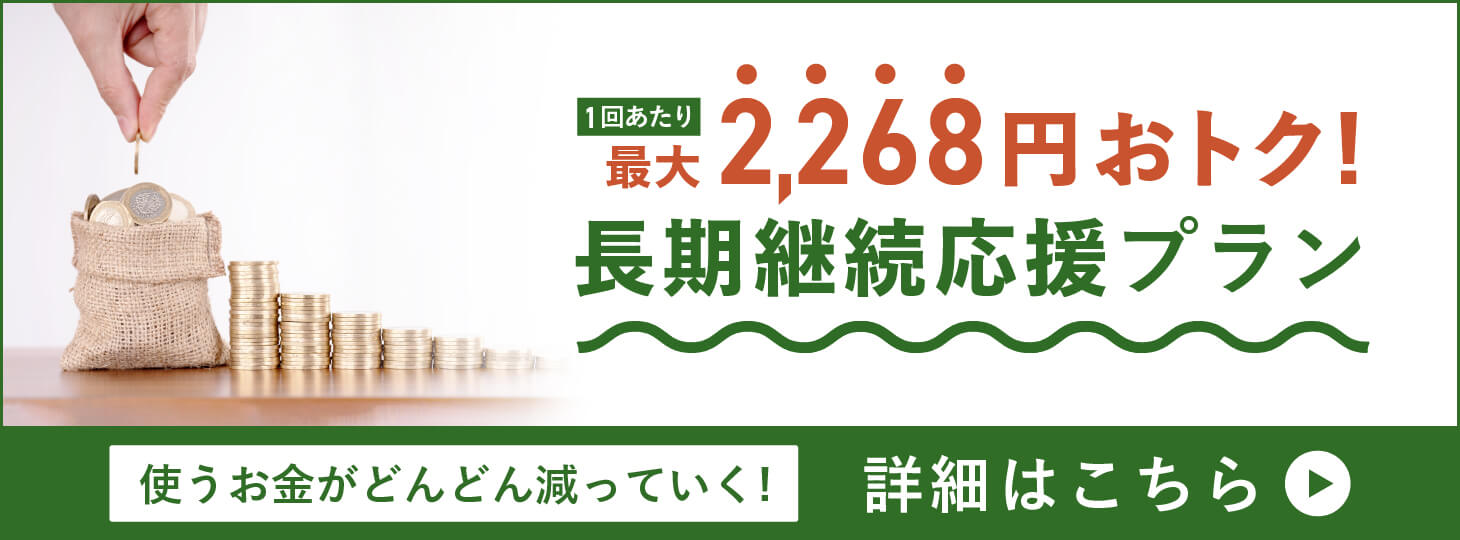 長期継続応援プラン