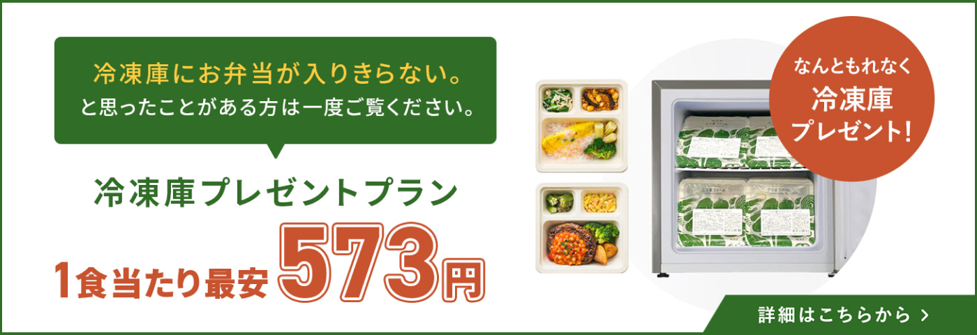 冷凍庫プレゼントプラン
