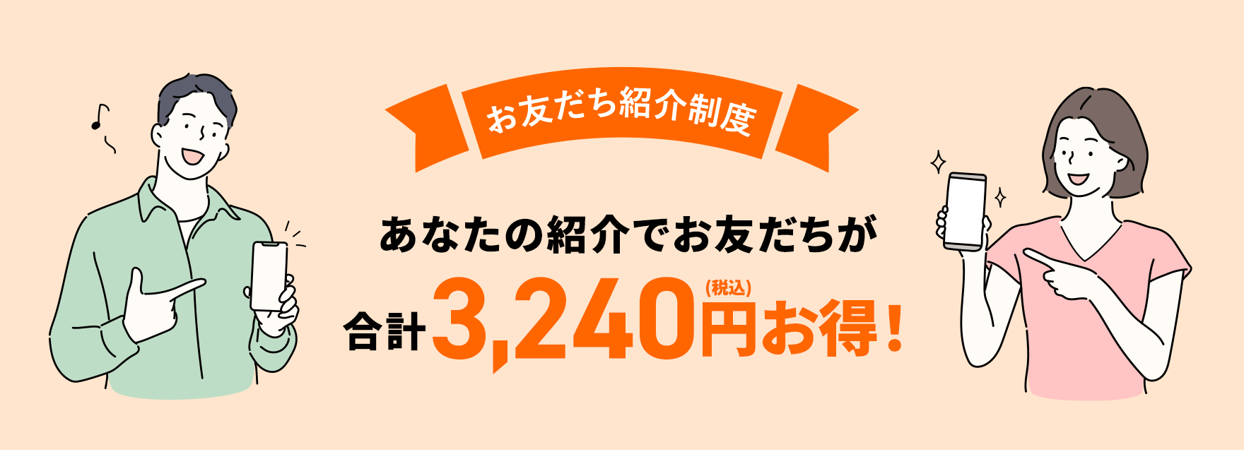 お友達紹介制度