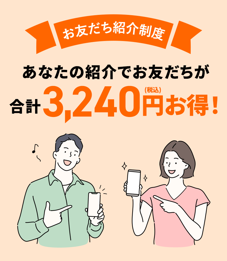 お友達紹介制度